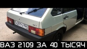 ВАЗ 2109 ЗА 40 ТЫСЯЧ РУБЛЕЙ