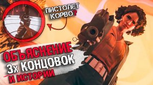 ОБЪЯСНЕНИЕ СЮЖЕТА И КОНЦОВОК DEATHLOOP | ВСЕ КОНЦОВКИ И СЮЖЕТ