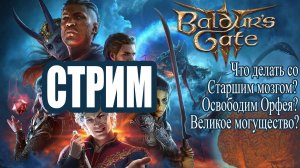 Разговорный Стрим 🐲 Baldur's Gate 3 🎲 СТРИМ #92🧝 [Озвучка чата🤖]