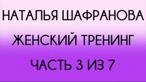 Наталья Шафранова - Женский тренинг (3 из 7)