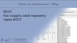 #revit видеоурок. Как создать свой параметр через ФОП в Revit?