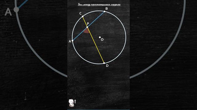 ОКРУЖНОСТЬ (угол между пересекающимися хордами) ЧАСТЬ 15