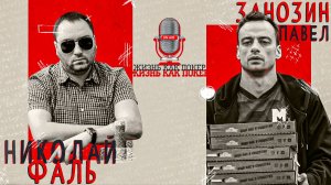 Николай Фаль о пиханине на катранах, жизни на Кипре, Казино Сочи и игре на PPPoker