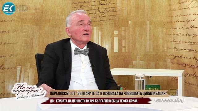 ПАРАДОКСЪТ: ОТ "БЪЛГАРИТЕ СА В ОСНОВАТА НА ЧОВЕШКАТА ЦИВИЛИЗАЦИЯ" ДО ТОТАЛНА БЪЛГАРСКА КРИЗА