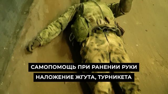 Самопомощь при ранении руки, наложение жгута и турникета