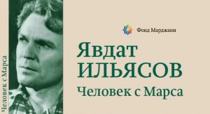 Явдат Ильясов. Человек с Марса