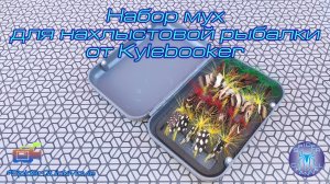 Набор Мух для нахлыстовой рыбалки от Kylebooker | SpiderChannel | FullHD | 182