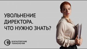 Увольнение директора. Что нужно знать?