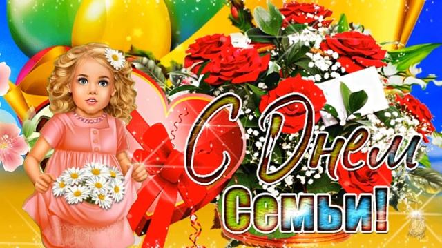 Красивое поздравление с Днём Семьи. 15 мая с днём семьи! Мира и счастья! смотреть онлайн