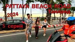 5 Паттайя.  Едем по пляжной  улице  Pattaya Beach Road. июль 2024 Таиланд