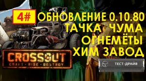 4# ОБНОВЛЕНИЕ 0.10.80 ОГНЕМЁТЫ ЧУМА ХИМ ЗАВОД И ТАЧКА CROSSOUT