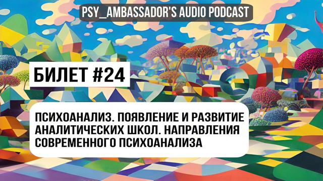 Билет №24: Психоанализ. Появление и развитие аналитических школ. Направления совр. психоанализа