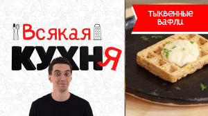 ТЫКВЕННЫЕ ВАФЛИ