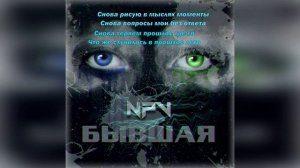 NpV - Бывшая