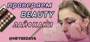 Проверяем Beauty лайфхаки с Эмили!