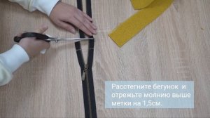 Как укоротить молнию