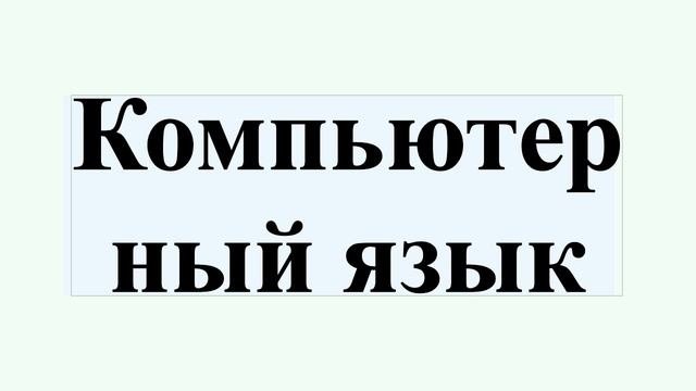 Компьютерный язык