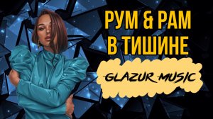 Рум & Рам - В Тишине ( Glazur & XMRemix )