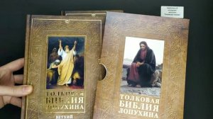 Толковая Библия Лопухина