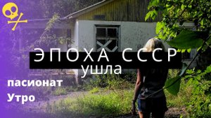 Сочи заброшенный пансионат времён СССР "Утро"