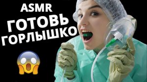 АСМР ? ГАСТРОСКОПИЯ НА ПРИЁМЕ У ГАСТРОЭНТЕРОЛОГА ? ASMR ?