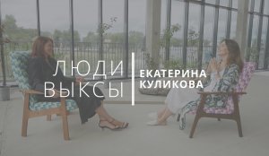 Люди Выксы|Екатерина Куликова: цветочный бизнес, личный бренд и страхи