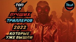 Топ триллеров 2022 которые уже вышли