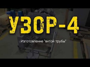 "Узор 4" от  "Ажурсталь". Изготовление витой трубы