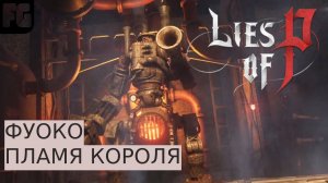 ФУОКО ПЛАМЯ КОРОЛЯ | КАК ПОБЕДИТЬ | ГАЙД | Lies of P