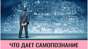 Как Познать Себя: Почему Так Трудно, И Что Делать? Для Чего Человеку Нужно Познать Самого Себя? #3