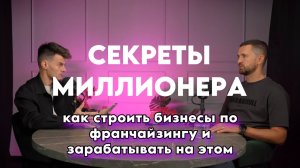 СЕКРЕТЫ МИЛЛИОНЕРА: как строить бизнесы по франчайзингу и зарабатывать на этом #франшиза #бизнес