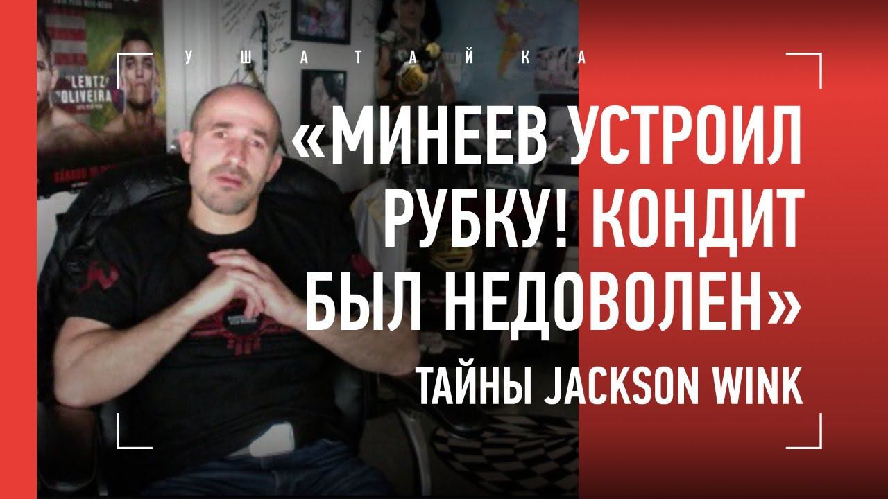 "Оверим пытал меня, и тут грузин выхватил нож: "Оставь его в покое!" / Тайны Jackson Wink