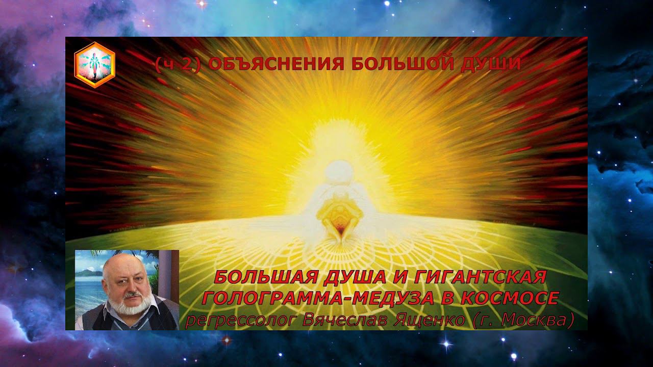 Вячеслав ЯЩЕНКО -  Запись сеанса регрессии, часть 2. ОБЪЯСНЕНИЯ БОЛЬШОЙ ДУШИ О МЕДУЗЕ В КОСМОСЕ