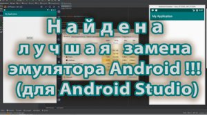 23-Найдена лучшая замена эмулятора Android!!! для Android Studio