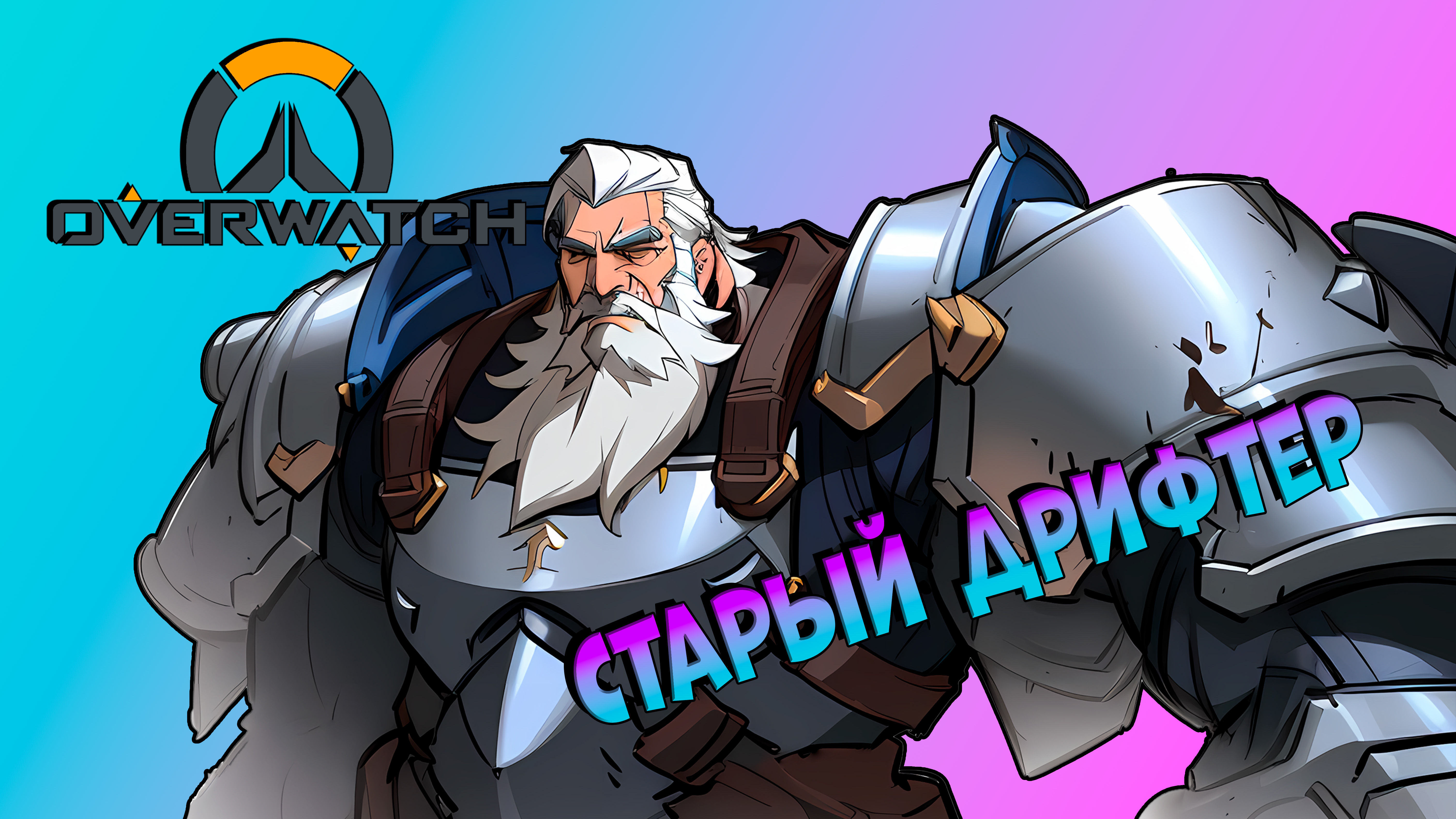 КЛИП | Старый дрифтанул | ОВЕРВОТЧ | Overwatch