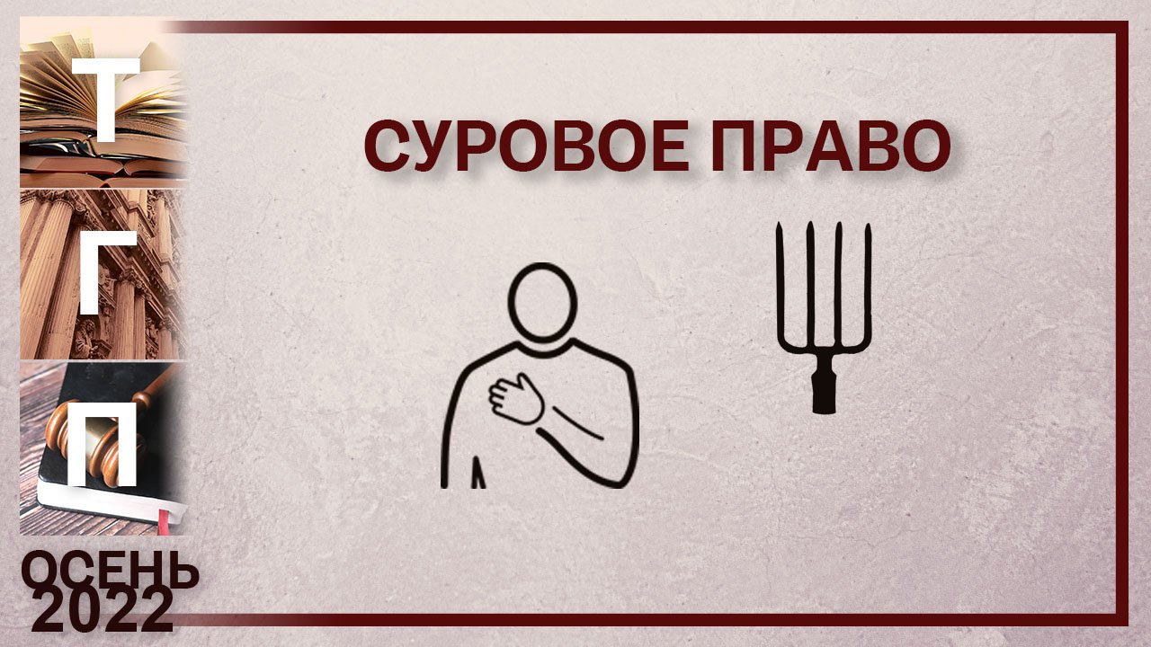 закон суров но это. лево право. советские плакаты про сквернословие. суровый право. суровость закона.
