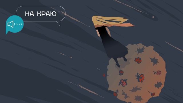 Кислородный подкаст «На краю»: Чувство изоляции смотреть онлайн