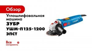 Углошлифовальная машина  ЗУБР  УШМ П125 1200 ЭПСТ