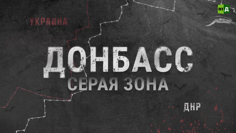 Серая зона Донбасса. Территория обстрелов
