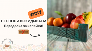 Не спеши выкидывать! Переделка за копейки! DIY