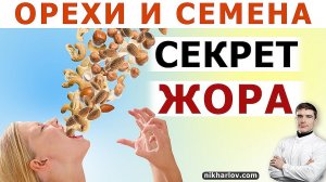 ?Как орехи и семена увеличивают аппетит и вызывают переедание. Растительные жиры поднимают инсулин?