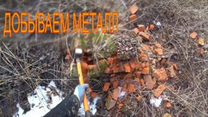 ПОКА ЦЕНА НА МЕТАЛЛ ХОРОШАЯ РЕШИЛ ВСЕ СОБРАТЬ И ПОКОПАТЬ ЕЩЕ... КОП МЕТАЛЛОЛОМА УДАЛСЯ