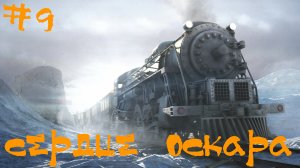 Syberia 2 (Сибирь 2) Прохождение | Сердце Оскара | #9