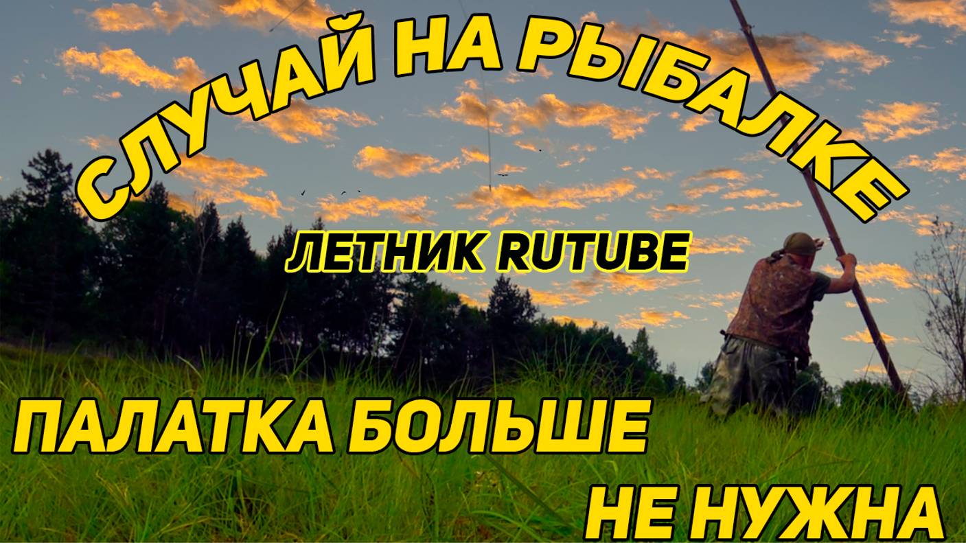 СЛУЧАЙ НА РЫБАЛКЕ. ПАЛАТКА БОЛЬШЕ НЕ НУЖНА. ЛЕТНИК RUTUBE!