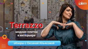 Terrazzo, модная плитка в интерьере