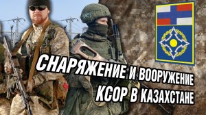 Снаряжение и вооружение КСОР ОДКБ в Казахстане | Камуфляж КСОР