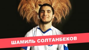 Шамиль Солтанбеков | интервью