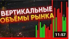 Вертикальные объемы в трейдинге! Грааль! Обучение трейдингу! Разгон депозита!