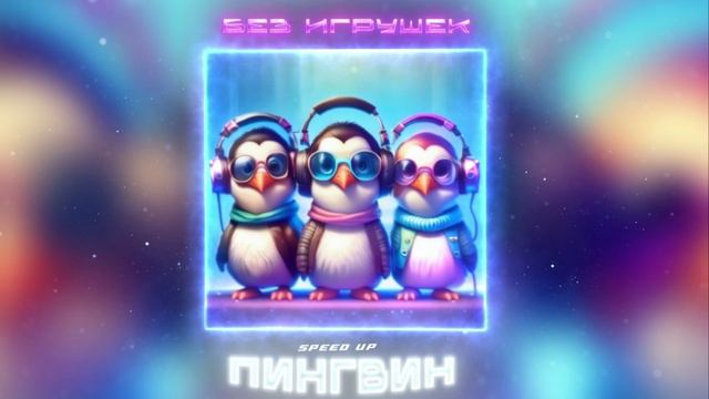 Группа "Без игрушек" - Пингвин Speed Up