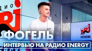 ФОГЕЛЬ - Про знакомство с девушками на улице, люболь и планы на будущее